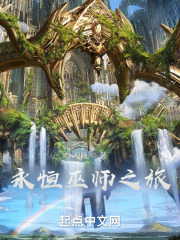 永恒巫师之旅