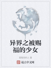 异界之被赐福的少女