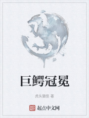 巨鳄冠冕
