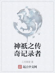 神祇之传奇记录者