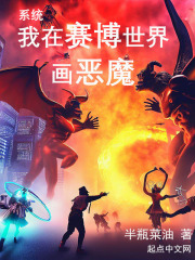 系统：我在赛博世界画恶魔