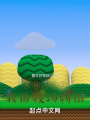 穿越人生之我的牧场物语