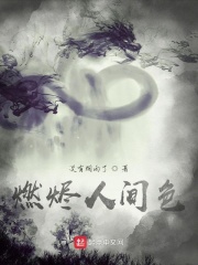 燃烬人间色