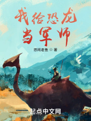 我给恐龙当军师