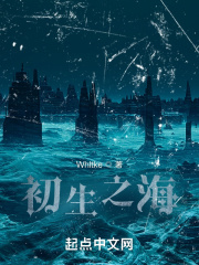 初生之海