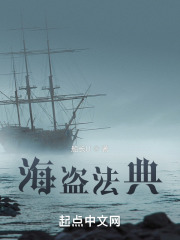海盗法典