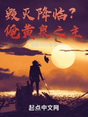 毁灭降临？俺黄泉之主