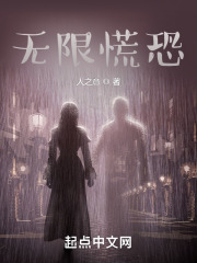 无限慌恐