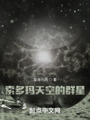 索多玛天空的群星
