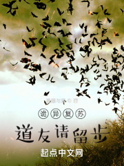 诡异复苏：道友请留步