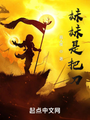 妹妹是把刀！