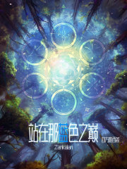 站在那蓝色之巅
