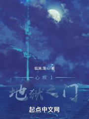 心疾1：地狱之门