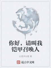 你好，请叫我铠甲召唤人