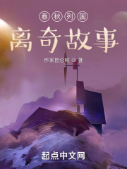 春秋列国玄幻离奇故事