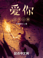 爱你这件小事