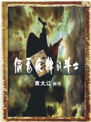 偷看底牌的斗士