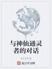 与神仙通灵者的对话