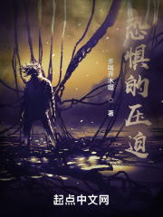 恐惧的压迫