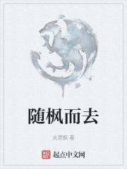 随枫而去