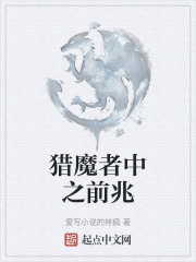 猎魔者中之前兆