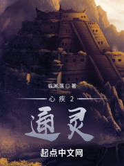 心疾2：通灵