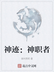 神迹：神职者