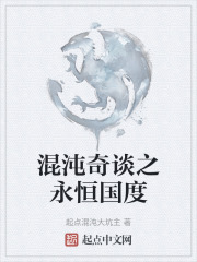 混沌奇谈之永恒国度