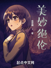美妙绝伦