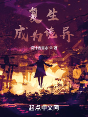复生成为诡异