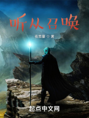 听从召唤