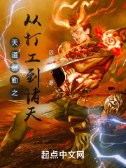 天道酬勤之从打工到诸天
