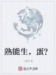 熟能生，蛋？