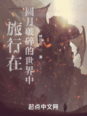 旅行在圆月破碎的世界中
