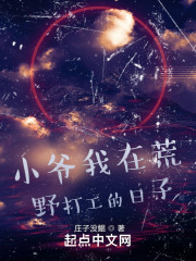 小爷我在荒野打工的日子