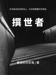 撰世者