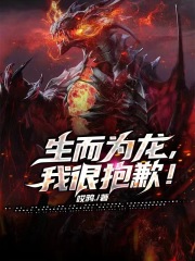 生而为龙，我很抱歉！
