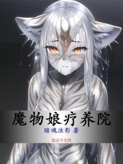 魔物娘疗养院