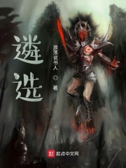 遴选
