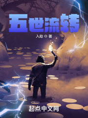 五世流转