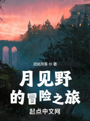 月见野的冒险之旅