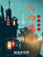 我的诡异世界见闻