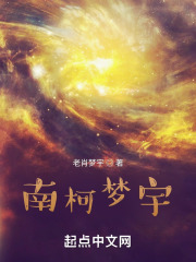 南柯梦宇