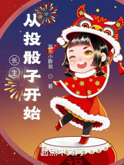 长生从投骰子开始