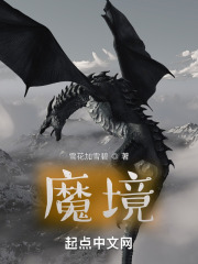 魔境