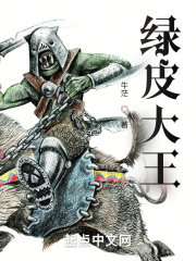 绿皮大王