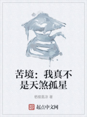 苦境：我真不是天煞孤星