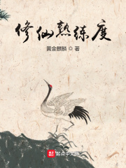 修仙熟练度等级划分