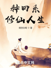种田修仙的幸福生活
