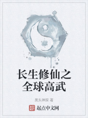 长生修仙之全球高武